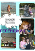 Обложка книги "Геленджик"