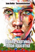 Обложка книги "Покер, картина, голая красотка"
