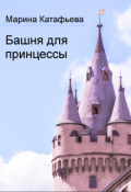 Обложка книги "Башня для принцессы"