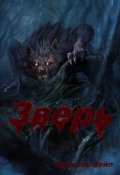 Обложка книги "Зверь"