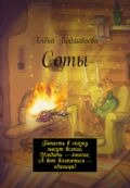 Обложка книги "Соты"