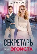 Обложка книги "Секретарь для эгоиста"