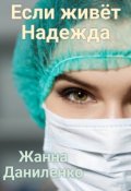 Обложка книги "Если живет Надежда"