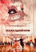 Обложка книги "Сказка одной ночи"