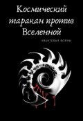 Обложка книги "Космический таракан против Вселенной"
