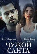 Обложка книги "꧁чужой Санта꧂"