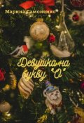 Обложка книги "Девушка на букву "О""