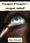 Обложка книги "Синдром Стендаля - синдром любви?"