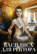 Обложка книги "Василиса для ректора"