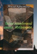 Обложка книги "Тайна загадочной книги. Избранная."