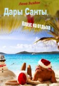 Обложка книги "Дары Санты или Клаус на отдыхе"