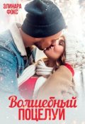 Обложка книги "Волшебный поцелуй"