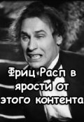 Обложка книги "Фриц Расп в ярости от этого контента"