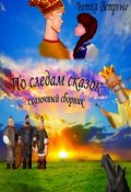 Обложка книги "По следам сказок.  Несколько сказочных историй"