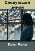 Обложка книги "Следующей зимой"