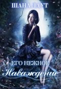 Обложка книги "Его нежное наваждение"