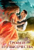 Обложка книги "Трофей Его Высочества"