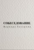 Обложка книги "Собеседование "