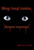 Обложка книги "Мир под нами Начало перемен"