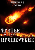 Обложка книги "Третье пришествие"