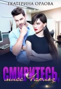 Обложка книги "Смиритесь, мисс Чарльз"