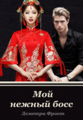 Обложка книги "Мой нежный босс"