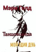 Обложка книги "Танцовщица "