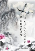 Обложка книги "О шелках и драконах"