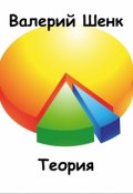 Обложка книги "Теория"