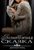 Обложка книги "Безнадёжная сказка"