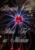 Обложка книги "Новый Год на Массване"