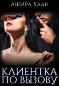 Обложка книги "Новогодняя сказка: Клиентка по вызову"