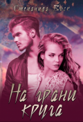 Обложка книги "На грани круга"