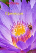 Обложка книги "Любовь со Сфинксом"