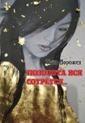 Обложка книги "Позолота вся сотрётся..."