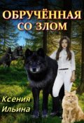 Обложка книги "Обрученная со злом"