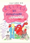 Обложка книги "Сказка об украденной звезде, или ..."