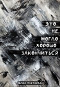Обложка книги "Это не могло хорошо закончиться"