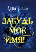 Обложка книги "Забудь мое имя!"