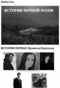 Обложка книги "Правила перехода"