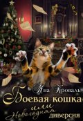 Обложка книги "Боевая кошка, или Новогодняя диверсия"
