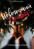 Обложка книги "Новогодний "Привет""