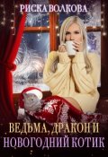 Обложка книги "Ведьма, дракон и новогодний котик"