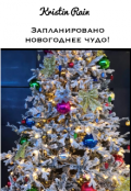 Обложка книги "Запланировано новогоднее чудо!"