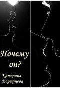 Обложка книги "Почему он?"