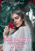 Обложка книги "Как выдать баньши замуж"