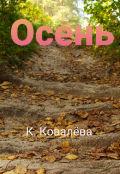 Обложка книги "Осень"