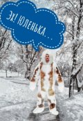 Обложка книги "Эх! Юленька..."