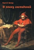 Обложка книги "В плену сновидений"