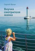 Обложка книги "Внучка смотрителя маяка"